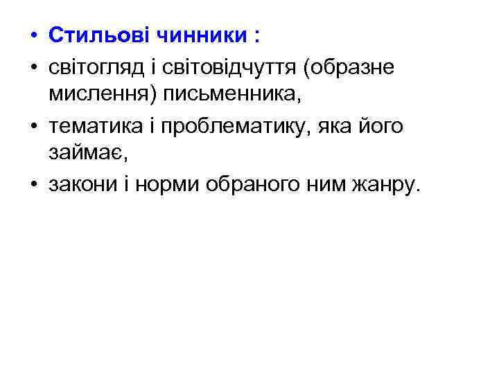  • Стильові чинники : • світогляд і світовідчуття (образне мислення) письменника, • тематика