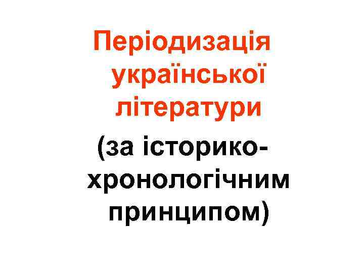 Періодизація української літератури (за історикохронологічним принципом) 