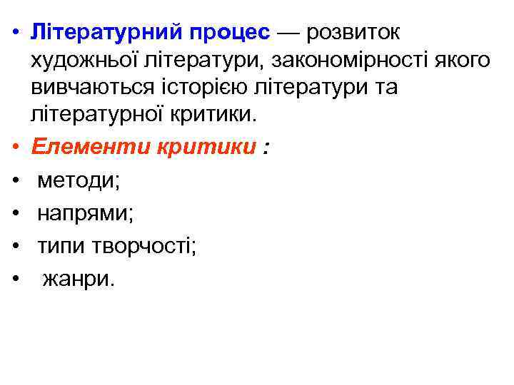  • Літературний процес — розвиток художньої літератури, закономірності якого вивчаються історією літератури та