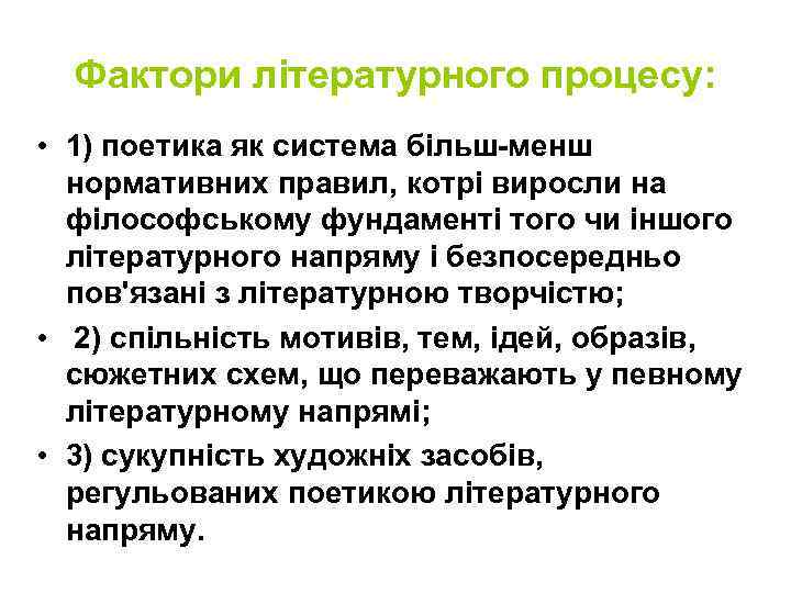 Фактори літературного процесу: • 1) поетика як система більш-менш нормативних правил, котрі виросли на