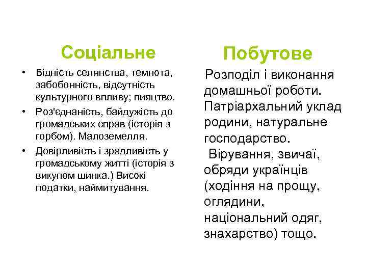 Соціальне • Бідність селянства, темнота, забобонність, відсутність культурного впливу; пияцтво. • Роз'єднаність, байдужість до