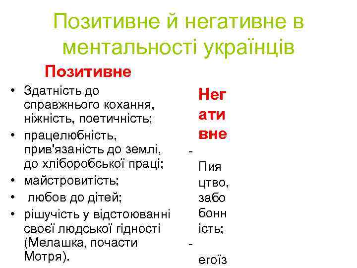 Позитивне й негативне в ментальності українців Позитивне • Здатність до справжнього кохання, ніжність, поетичність;