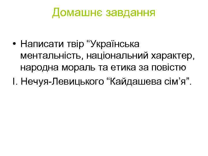 Домашнє завдання • Написати твір “Українська ментальність, національний характер, народна мораль та етика за