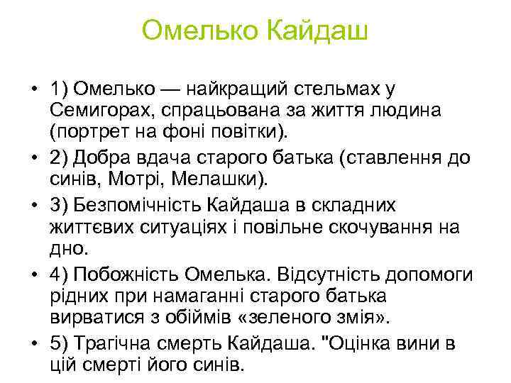 Омелько Кайдаш • 1) Омелько — найкращий стельмах у Семигорах, спрацьована за життя людина