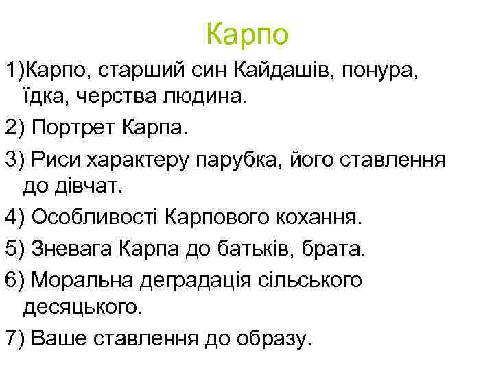 Карпо 1)Карпо, старший син Кайдашів, понура, їдка, черства людина. 2) Портрет Карпа. 3) Риси
