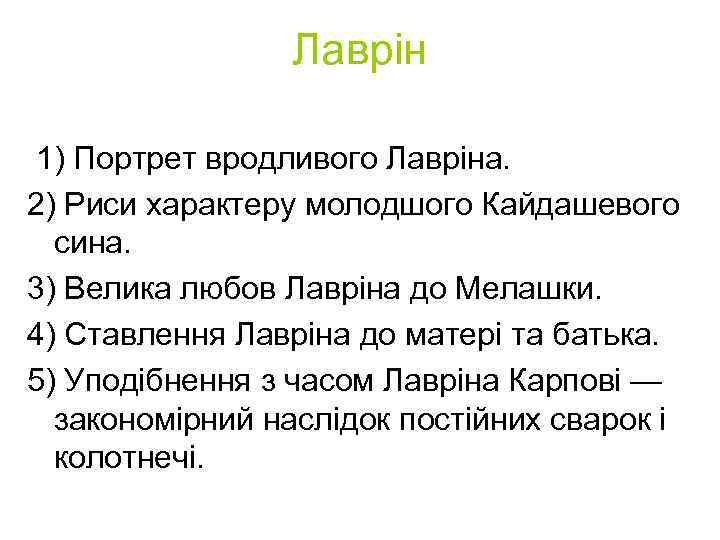 Лаврін 1) Портрет вродливого Лавріна. 2) Риси характеру молодшого Кайдашевого сина. 3) Велика любов