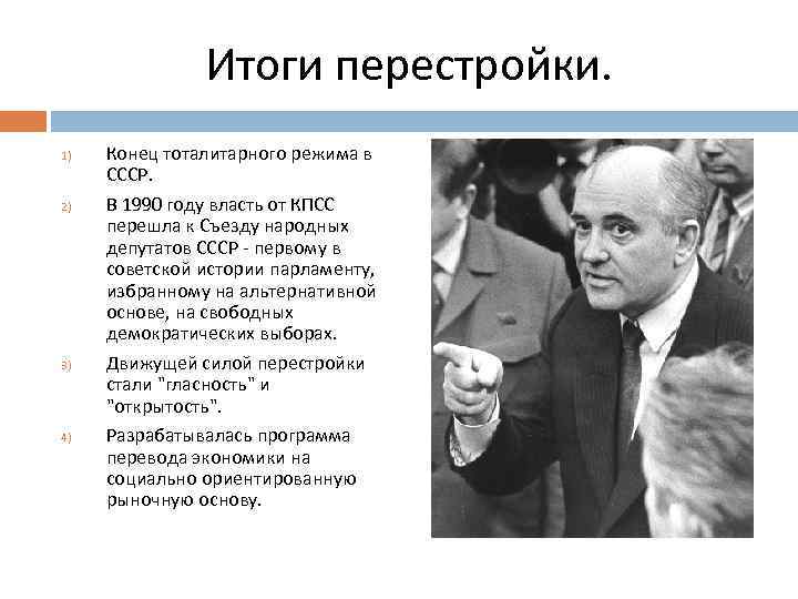 Итоги перестройки. 1) 2) 3) 4) Конец тоталитарного режима в СССР. В 1990 году