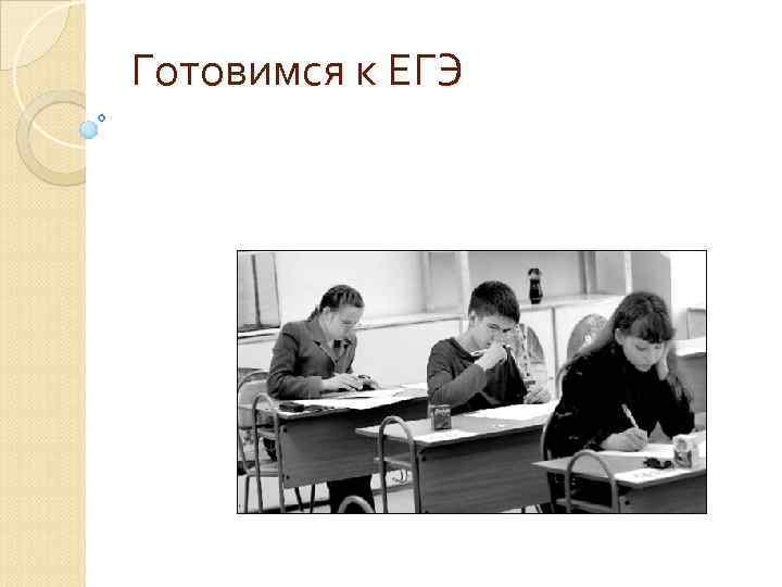 Готовимся к ЕГЭ 