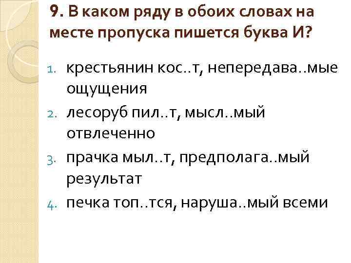 9. В каком ряду в обоих словах на месте пропуска пишется буква И? крестьянин