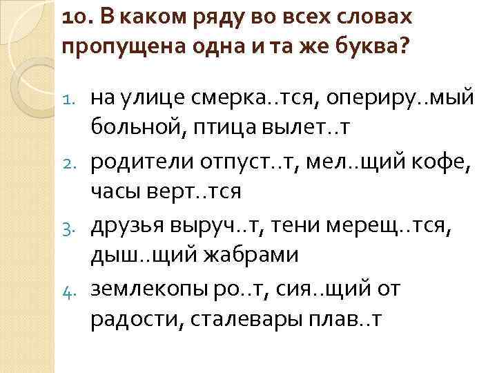10. В каком ряду во всех словах пропущена одна и та же буква? на