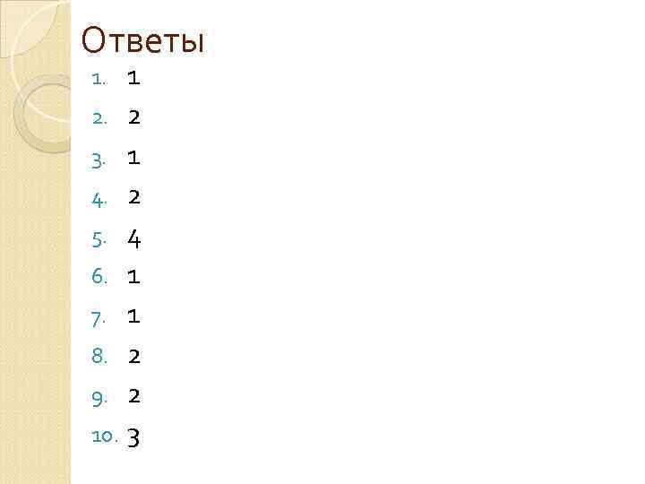 Ответы 1 2. 2 3. 1 4. 2 5. 4 6. 1 7. 1