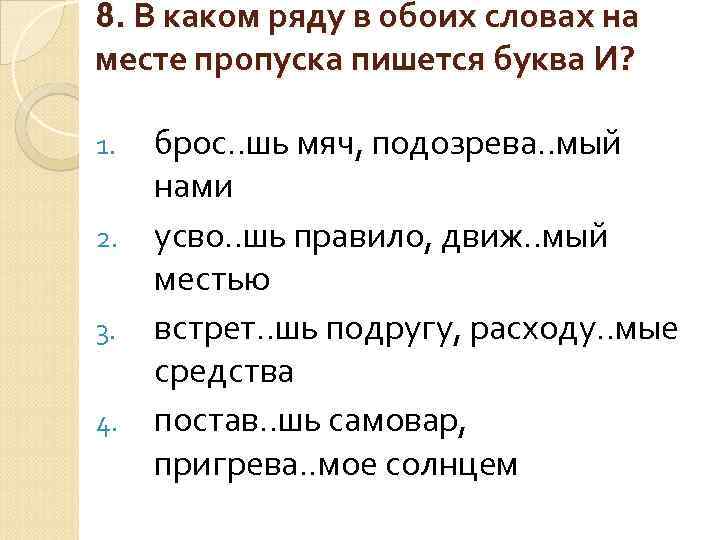 8. В каком ряду в обоих словах на месте пропуска пишется буква И? брос.