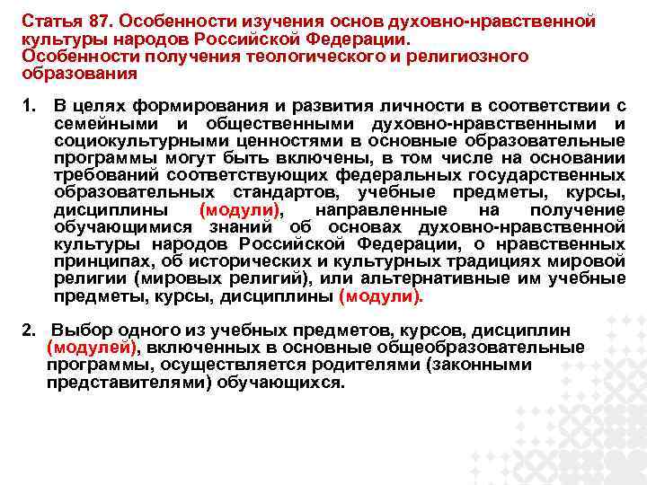 Изучает основа. Статья 87. Особенности изучения основ духовно-нравственной культуры. Особенности изучения. Особенности изучения культуры и религии. Получение религиозного образования.