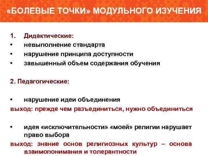 «БОЛЕВЫЕ ТОЧКИ» МОДУЛЬНОГО ИЗУЧЕНИЯ 1. • • • Дидактические: невыполнение стандарта нарушение принципа