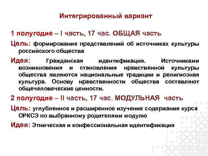 Интегрированный вариант 1 полугодие – I часть, 17 час. ОБЩАЯ часть Цель: формирование представлений