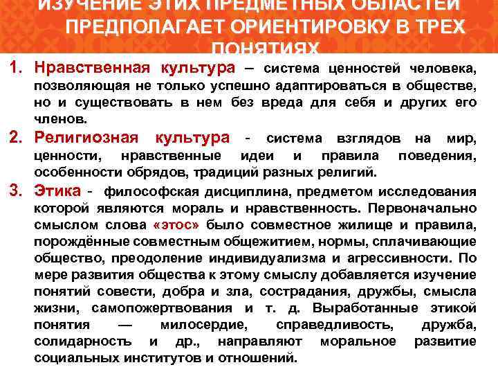 ИЗУЧЕНИЕ ЭТИХ ПРЕДМЕТНЫХ ОБЛАСТЕЙ ПРЕДПОЛАГАЕТ ОРИЕНТИРОВКУ В ТРЕХ ПОНЯТИЯХ 1. Нравственная культура – система