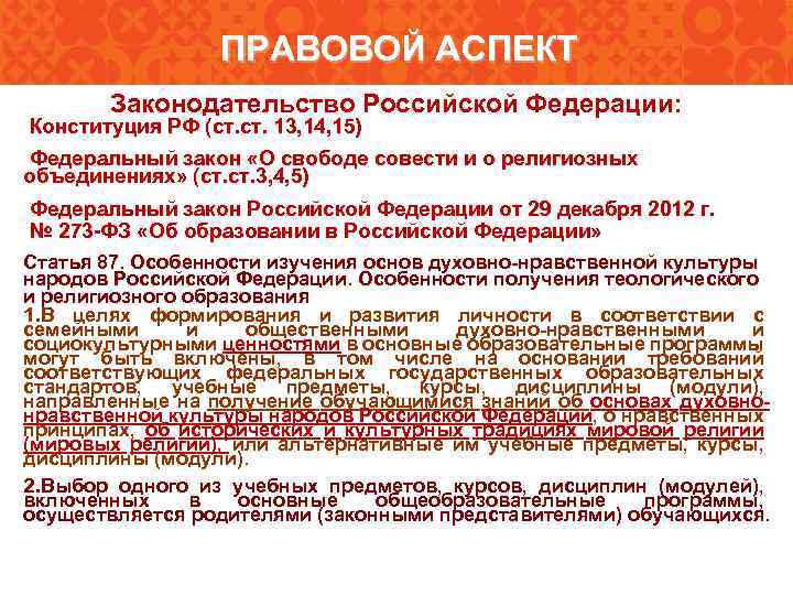 ПРАВОВОЙ АСПЕКТ Законодательство Российской Федерации: Конституция РФ (ст. 13, 14, 15) Федеральный закон «О