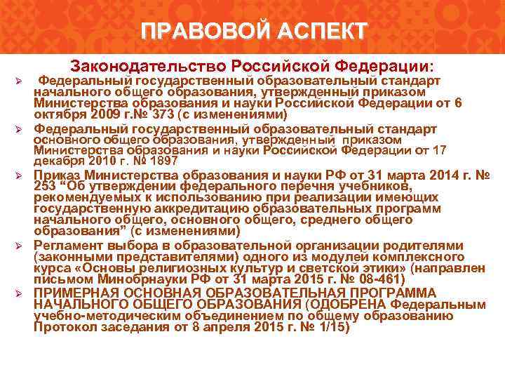 ПРАВОВОЙ АСПЕКТ Законодательство Российской Федерации: Ø Ø Ø Федеральный государственный образовательный стандарт начального общего