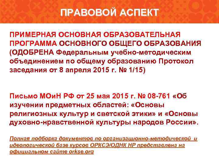 ПРАВОВОЙ АСПЕКТ ПРИМЕРНАЯ ОСНОВНАЯ ОБРАЗОВАТЕЛЬНАЯ ПРОГРАММА ОСНОВНОГО ОБЩЕГО ОБРАЗОВАНИЯ (ОДОБРЕНА Федеральным учебно-методическим объединением по