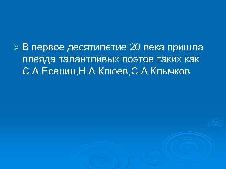 Ø В первое десятилетие 20 века пришла плеяда талантливых поэтов таких как С. А.