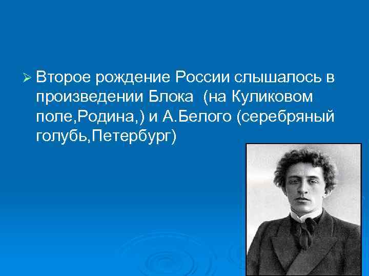 Ø Второе рождение России слышалось в произведении Блока (на Куликовом поле, Родина, ) и