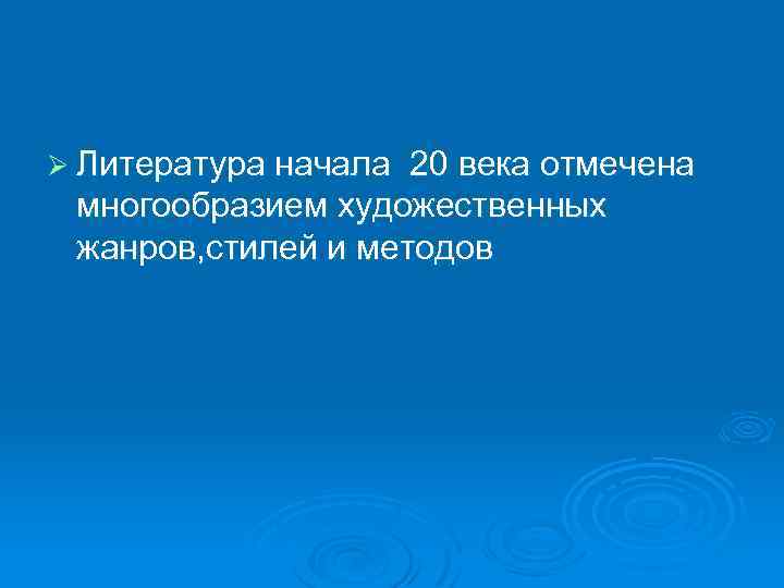 Ø Литература начала 20 века отмечена многообразием художественных жанров, стилей и методов 