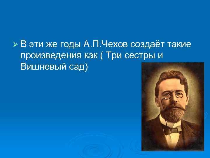 Ø В эти же годы А. П. Чехов создаёт такие произведения как ( Три