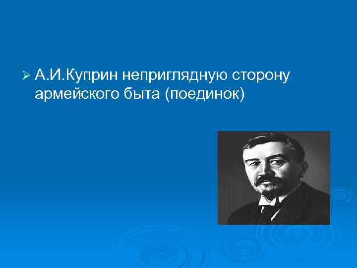 Ø А. И. Куприн неприглядную сторону армейского быта (поединок) 