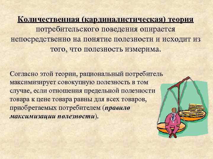 Количественная (кардиналистическая) теория потребительского поведения опирается непосредственно на понятие полезности и исходит из того,