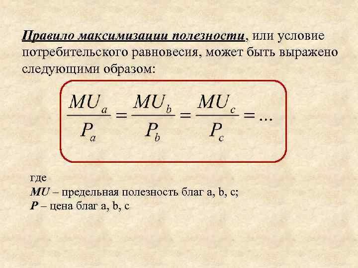 Правило максимизации полезности, или условие потребительского равновесия, может быть выражено следующими образом: где MU