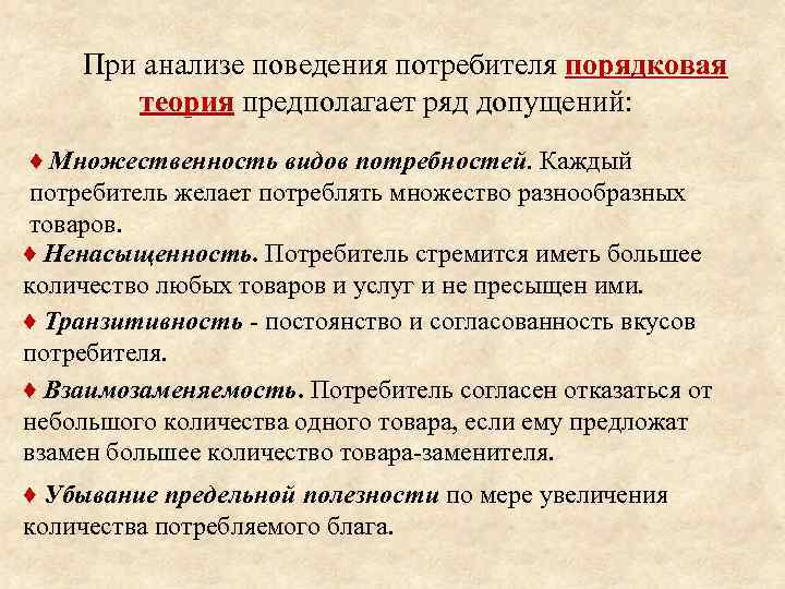  При анализе поведения потребителя порядковая теория предполагает ряд допущений: теория ♦ Множественность видов