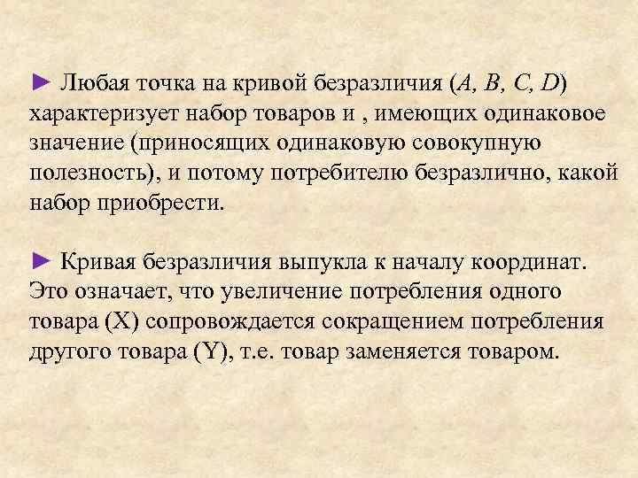 ► Любая точка на кривой безразличия (A, B, C, D) характеризует набор товаров и
