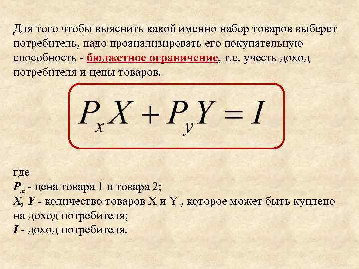 Для того чтобы выяснить какой именно набор товаров выберет потребитель, надо проанализировать его покупательную