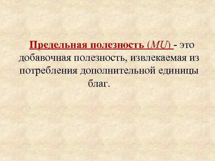 Полезность каждой дополнительной единицы потребленного блага. Mu в экономике. Добавочная полезность это. Добавочная полезность от потребления это полезность. Предельная полезность картинки для презентации.