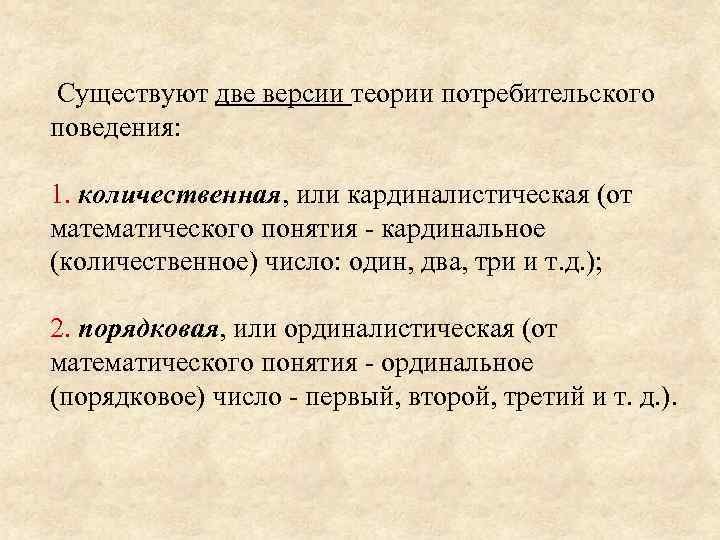  Существуют две версии теории потребительского поведения: 1. количественная, или кардиналистическая (от математического понятия