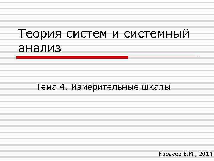 Теория систем и системный анализ Тема 4. Измерительные шкалы     