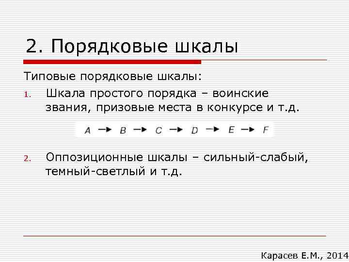 2. Порядковые шкалы Типовые порядковые шкалы: 1. Шкала простого порядка – воинские  звания,