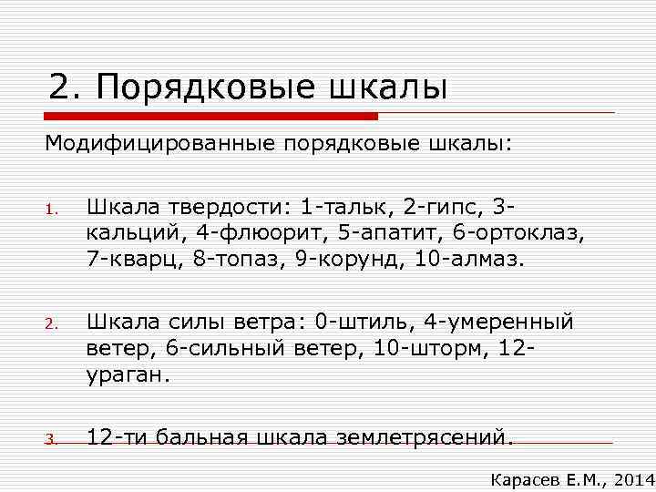 2. Порядковые шкалы Модифицированные порядковые шкалы:  1.  Шкала твердости: 1 -тальк, 2