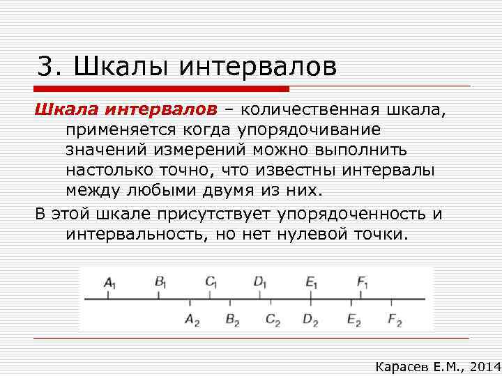 3. Шкалы интервалов Шкала интервалов – количественная шкала, применяется когда упорядочивание значений измерений можно