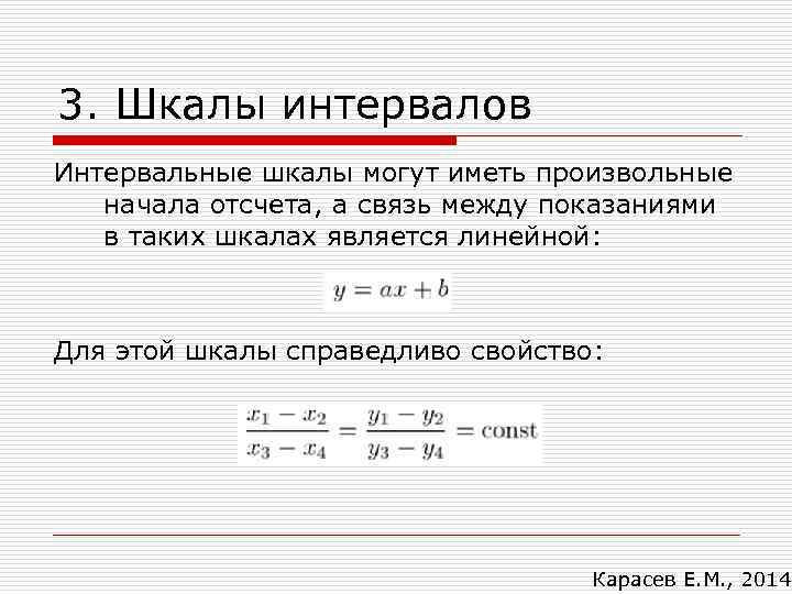3. Шкалы интервалов Интервальные шкалы могут иметь произвольные  начала отсчета, а связь между