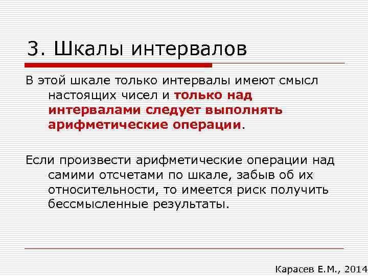 3. Шкалы интервалов В этой шкале только интервалы имеют смысл настоящих чисел и только