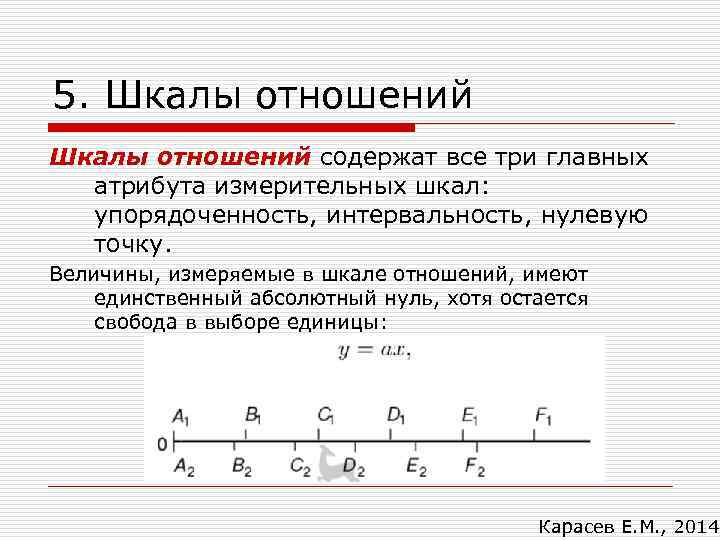 5. Шкалы отношений содержат все три главных  атрибута измерительных шкал:  упорядоченность, интервальность,