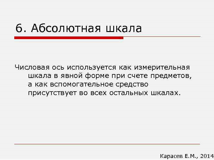 6. Абсолютная шкала  Числовая ось используется как измерительная  шкала в явной форме