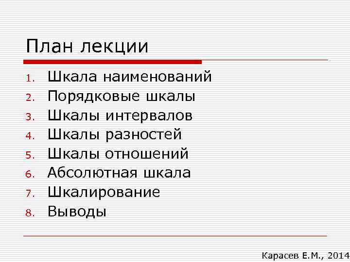 План лекции 1.  Шкала наименований 2.  Порядковые шкалы 3.  Шкалы интервалов