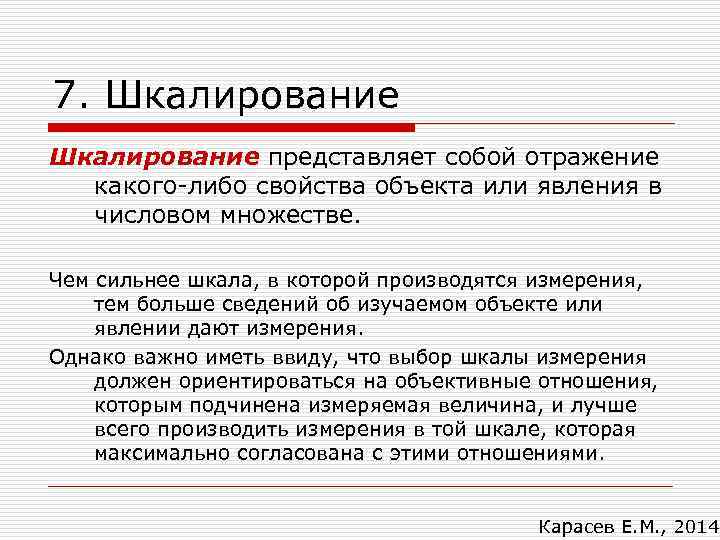 7. Шкалирование представляет собой отражение  какого-либо свойства объекта или явления в  числовом