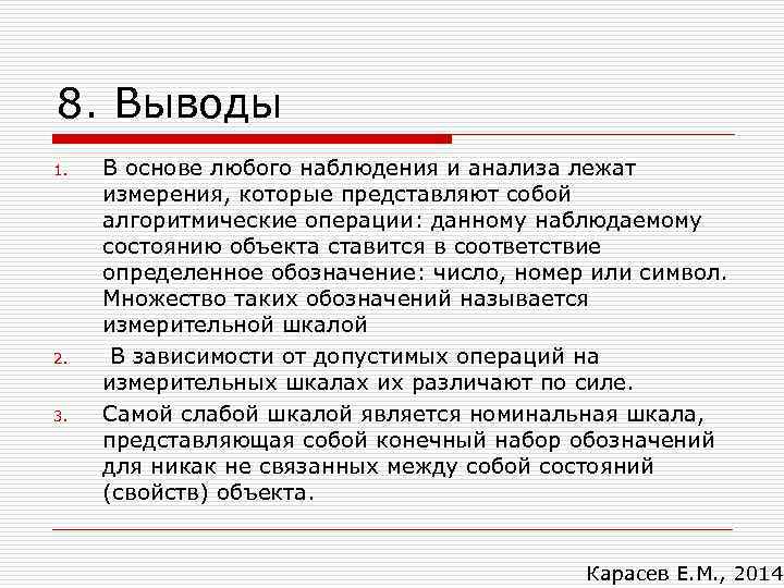 8. Выводы 1.  В основе любого наблюдения и анализа лежат измерения, которые представляют