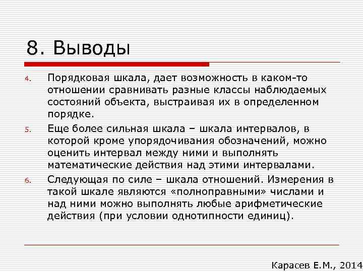8. Выводы 4.  Порядковая шкала, дает возможность в каком-то отношении сравнивать разные классы