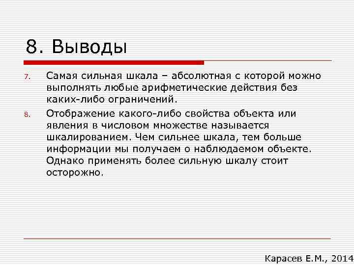 8. Выводы 7.  Самая сильная шкала – абсолютная с которой можно выполнять любые