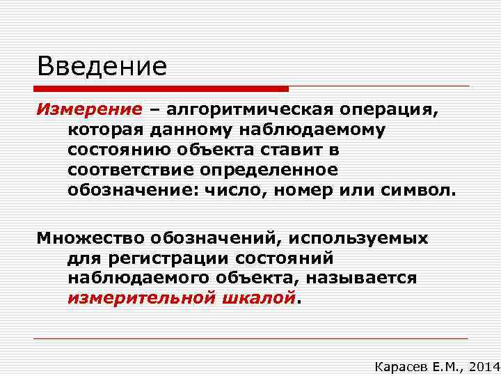 Введение Измерение – алгоритмическая операция, которая данному наблюдаемому  состоянию объекта ставит в 