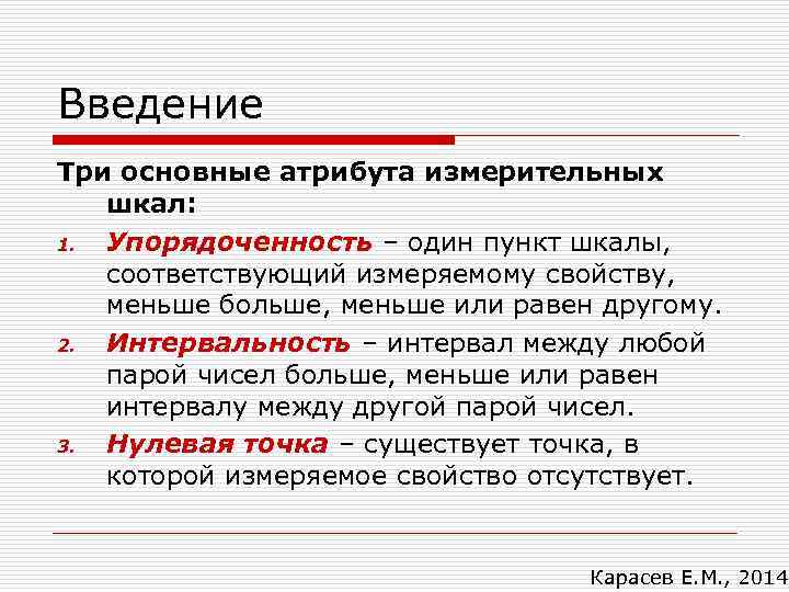 Введение Три основные атрибута измерительных  шкал: 1. Упорядоченность – один пункт шкалы, соответствующий